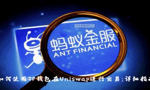 如何使用TP钱包在Uniswap进行交易：详细指南