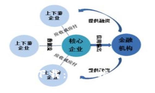 : TPTP安装入口下载：全面指南与常见问题解答