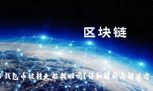 TP钱包币被转走能找回吗？详细解析与解决方案