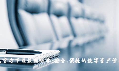 TP钱包官方下载最新版本：安全、便捷的数字资产管理工具
