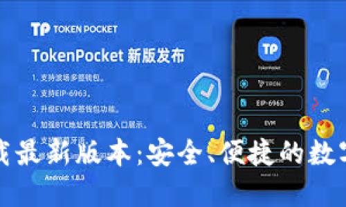 TP钱包官方下载最新版本：安全、便捷的数字资产管理工具
