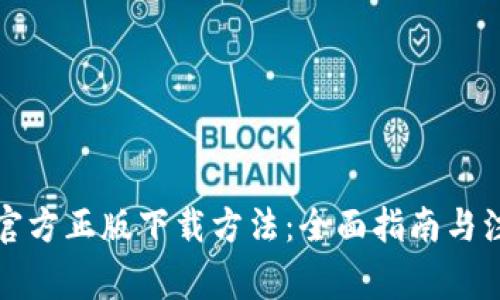 TP钱包官方正版下载方法：全面指南与注意事项