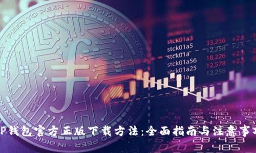 TP钱包官方正版下载方法：全面指南与注意事项