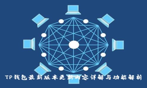 TP钱包最新版本更新内容详解与功能解析