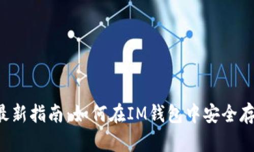 2023年最新指南：如何在IM钱包中安全存储比特币