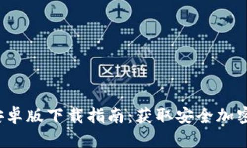 2023年最新TP钱包安卓版下载指南：获取安全加密数字资产的五大技巧