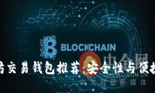 2024年最佳以太坊交易钱包推荐：安全性与便捷性兼具的5大选项