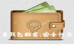 2024年最佳以太坊交易钱包推荐：安全性与便捷性