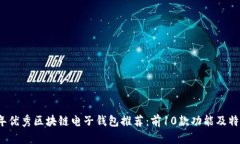 2023年优秀区块链电子钱包推荐：前10款功能及特