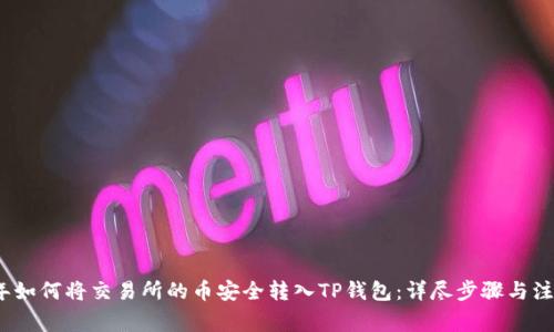 2023年如何将交易所的币安全转入TP钱包：详尽步骤与注意事项