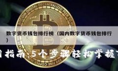 TP钱包使用指南：5个步骤轻松掌握TP钱包操作