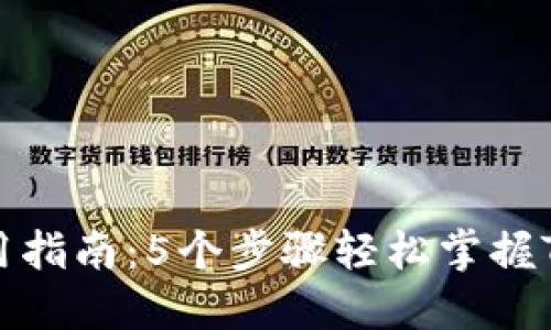 TP钱包使用指南：5个步骤轻松掌握TP钱包操作
