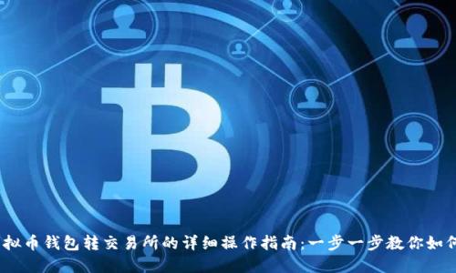 2023年虚拟币钱包转交易所的详细操作指南：一步一步教你如何安全转账
