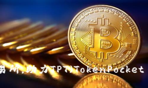 2023年5大主要交易所，助力TPT（TokenPocket Token）交易与投资