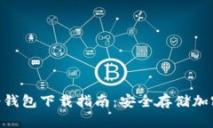 2023年最新TP冷钱包下载指南：安全存储加密货币