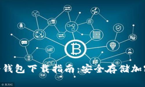 2023年最新TP冷钱包下载指南：安全存储加密货币的5个步骤