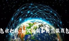 区块链钱包被打假：如何识别和防范假钱包及其