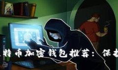 2023年最佳比特币加密钱包推荐: 保护你的数字资