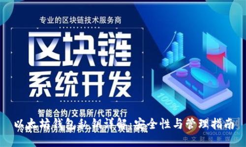 以太坊钱包私钥详解：安全性与管理指南
