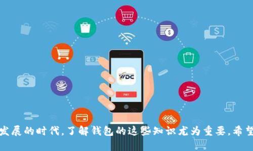   比特币钱包：朱光洲的指南及实用攻略 / 
 guanjianci 比特币钱包, 朱光洲, 数字货币, 钱包安全 /guanjianci 

# 比特币钱包：朱光洲的指南及实用攻略

比特币作为一种新型的数字货币，近年来越来越受到大众的关注和青睐。与此同时，为了安全有效地管理比特币，用户需要选择一个合适的钱包。在这方面，朱光洲作为比特币领域的专家，对于比特币钱包的选择、使用及安全性有着深刻的见解。接下来，我们将从不同的角度深入探讨比特币钱包，并回答一些常见问题，帮助用户更好地理解这一工具。

## 1. 什么是比特币钱包？

比特币钱包是存储比特币的工具，它可以是软件（应用程序）、硬件（物理设备），或甚至是纸质的形式。比特币钱包的主要功能是管理用户的比特币余额，以及发送和接收比特币的能力。

### 1.1 软件钱包

软件钱包通常是以应用的形式存在于手机或电脑上。这类钱包使用方便，有助于快速进行交易和管理比特币。软件钱包又可以进一步分为：

- **热钱包**：连接互联网，可以随时进行交易，但相对安全性较低。
- **冷钱包**：离线存储，安全性高，但不便于频繁交易。

### 1.2 硬件钱包

硬件钱包是独立的设备，专门用于存储比特币。这类钱包通常被认为是最安全的选择，因为它们可以离线保存私钥，避免被黑客攻击。

### 1.3 纸质钱包

纸质钱包是一种以纸张记录的比特币地址和私钥。尽管这是一种安全的存储方式，但易于损坏或丢失，因此需要妥善保存。

## 2. 选择比特币钱包的标准

在选择比特币钱包时，用户需考虑多个因素，包括安全性、使用便捷性及兼容性等。

### 2.1 安全性

安全性是用户选择比特币钱包时最关注的因素，尤其在数字货币频繁被盗的情况下。建议选择有多重身份验证和备份功能的钱包。

### 2.2 便捷性

钱包的使用便捷性也是一个重要的因素。对于新手用户来说，易于操作的界面和简单的使用流程能够提供更好的体验。

### 2.3 兼容性

确保你选择的钱包能够支持比特币及其他你关注的数字货币，这样可以节省管理多个钱包的麻烦。

## 3. 朱光洲的建议

朱光洲在比特币钱包的选择和使用方面提供了一些实用的建议。例如，他强调务必定期备份钱包，确保在数据丢失时能够恢复。同时，他也提到使用冷钱包进行大额存储，而热钱包则适合日常交易。

### 3.1 定期备份

定期备份是确保资产安全的有效手段。用户应定期导出钱包的私钥和其他相关信息，并妥善保管，以防意外发生。

### 3.2 使用冷钱包

大额投资者应考虑使用冷钱包进行长期存储，因为它们提供了高度的安全性，防止黑客攻击和其他风险。

### 3.3 保持软件更新

确保软件钱包是最新版本，开发者会定期发布安全更新，以修复已知的安全漏洞，及时更新能够减少风险。

## 4. 比特币钱包的安全性

比特币钱包涉及的安全问题是每个用户都需要重视的。由于数字资产拥有性的不可逆转性，一旦被盗，几乎无法追回。

### 4.1 防范黑客攻击

用户应定期更换密码，并开启双重身份验证等措施，以增强账户的安全性。同时，选择知名且信誉良好的钱包能够降低遭遇黑客攻击的风险。

### 4.2 避免钓鱼攻击

投资者在下载钱包或输入密码时，应确保网站和应用程序的真实性，以防被恶意程序窃取信息。

### 4.3 理解私钥和公钥的作用

用户必须对私钥和公钥的作用有清晰的了解。公钥是可以共享给他人的地址，而私钥则用来访问和管理比特币，绝对不能泄露。
  
## 常见问题解答

### 问题1：如何创建一个比特币钱包？

创建一个比特币钱包并不复杂。以下是一些步骤：

1. **选择钱包类型**：决定你想使用的软件钱包、硬件钱包或纸质钱包。
2. **下载或购买**：如果选择软件钱包，可以在官网上下载；如果选择硬件钱包，可以从可信赖的厂商那里购买。
3. **设置账户**：按照指示创建账户，设置备份措施和安全选项，如密码和双重身份验证。
4. **保存私钥**：确保妥善保管你的私钥和助记词，避免丢失。
  
创建钱包后，你便可以开始接收和发送比特币。请在使用过程中继续关注钱包的更新和安全性。

### 问题2：比特币钱包的种类有哪些？

比特币钱包主要有三种类型，每种类型适合不同的用户需求。

1. **热钱包**：适用于频繁交易的用户，方便快捷，但安全性相对较低。
2. **冷钱包**：适合长期存储，安全性高。适合不打算频繁交易的用户。
3. **纸质钱包**：是一种更古老但有效的存储方式，安全但易于丢失。

每种钱包都有各自的优劣，用户需要根据自己的需求和使用习惯进行选择。

### 问题3：如何确保比特币钱包的安全？

确保比特币钱包安全的措施包括：

1. **使用强密码**：设置强密码，并定期更换。
2. **开启双重身份验证**：增加一层安全保护。
3. **注意网络安全**：避免在公共网络上处理钱包信息。
4. **及时备份**：定期备份钱包信息，确保能在丢失或损坏后恢复。
5. **选择信誉好的钱包**：选择知名、好评高的钱包服务提供商。

这些措施能够显著提高钱包的安全性，防止资产被盗。

### 问题4：在交易时需要注意些什么？

在进行比特币交易时，用户需要注意以下几点：

1. **确认地址**：发送比特币之前，确保收件地址无误，避免发送到错误地址。
2. **了解交易费用**：每笔交易通常会收取一定的交易费用，不同钱包的费用标准可能不同。
3. **不要急于交易**：在市场波动较大时，不要急于完成交易，仔细考虑后再决定。
4. **了解交易确认时间**：不同的交易可能需要不同的确认时间，了解这些可以帮助你更好地安排资金流动。

在交易过程中，保持警觉，以避免潜在的风险。

### 问题5：比特币钱包的费用如何计算？

比特币钱包通常会收取一定的交易费用。这些费用主要是为了补偿矿工处理交易和记账的成本。费用的计算标准可以因以下因素而异：

1. **网络拥堵情况**：在网络繁忙时，交易费用可能会升高。
2. **交易金额大小**：较大的交易通常会附加更高的费用。
3. **钱包服务提供商**：不同的钱包可能会对其用户收取不同的费用，部分钱包可能还会提供免费的交易选项。

了解这些费用结构，有助于用户在交易时做出更明智的决策，避免不必要的开支。

## 结论

以上内容详细介绍了比特币钱包的类型、选择标准以及使用时需要注意的事项，并结合朱光洲的建议为用户提供了实用的指引。在这个数字货币不断发展的时代，了解钱包的这些知识尤为重要。希望通过本文的信息，用户能够更加安全、便捷地使用比特币钱包。
