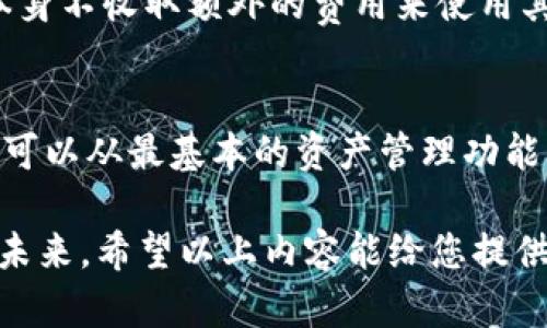   全面解析TP钱包：加密货币管理与投资的最佳选择 / 
 guanjianci TP钱包, 加密货币管理, 数字资产投资, 区块链应用 /guanjianci 

什么是TP钱包？
TP钱包（TokenPocket Wallet）是一款全球领先的数字资产管理与交易平台，致力于为用户提供安全、便捷、低门槛的加密货币管理体验。它支持多种公链（如以太坊、EOS、TRON等）的资产管理，同时兼容多种去中心化应用（DApp）。TP钱包不仅是一个钱包，更是一个数字资产的生态圈，用户可以在这里进行交易、投资、参与其他区块链应用。

TP钱包的设计理念是用户友好，同时保证安全性。用户可以通过简单的操作，快速完成资金转入、转出、资产管理和DApp操作。TP钱包将传统的金融体验与区块链技术相结合，使得每一位用户都能够轻松上手，无论是数字货币的新手还是资深投资者，都能在这里找到合适的功能和服务。

TP钱包的主要功能
TP钱包凭借其丰富的功能，吸引了大量用户。下面将详细介绍TP钱包的主要功能：

h4多链支持/h4
TP钱包支持多种公链和数字资产，不同于一些只支持单一公链的钱包，TP钱包的多链支持使得用户可以在同一个平台上管理不同种类的数字资产。这种灵活性大大提升了用户的使用体验。

h4DApp浏览器/h4
TP钱包内置DApp浏览器，用户可以方便地访问并使用各种去中心化应用。这意味着用户可以通过一个钱包，实现多种区块链生态服务，包括去中心化交易所、贷款平台和游戏等，更进一步推动了区块链技术的应用普及。

h4安全保障/h4
安全是TP钱包的一大卖点。钱包通过多重加密技术保护用户的资金，私钥存储在用户的设备中，有效防止 hacked 和数据泄露。此外，TP钱包还提供了备份和恢复功能，让用户在不同情况下都可以安全找回资产。

h4代币管理/h4
TP钱包允许用户自定义代币，支持代币的添加和删除，让用户可以根据自己的投资组合灵活管理数字资产。此外，用户可以查看自己持有的代币市值和价格变动情况，便于及时进行投资决策。

TP钱包的使用教程
使用TP钱包非常简单，即使是数字货币的新手，也能够在短时间内熟悉其操作。下面是TP钱包的使用步骤：

h4下载与注册/h4
首先，用户需要在TP钱包的官方网站或应用商店下载钱包应用。在安装完成后，打开应用并选择“新建钱包”，按照提示设置钱包名称和密码。同时，系统会生成一组助记词，用户必须妥善保管这些助记词，以备将来找回资产。

h4资产管理/h4
注册完毕后，用户可以通过主界面查看自己持有的资产。要添加新资产，只需点击“添加代币”，在搜索框中输入代币名称即可。选择对应的代币后，点击“添加”即可成功添加。

h4交易步骤/h4
如果用户想进行交易，可以选择“发送”或“接收”。在发送时，用户只需输入接收钱包地址和转账金额，确认无误后点击“发送”，系统将提示用户输入交易密码进行确认。在接收时，用户可以直接分享自己的钱包地址或二维码，便于对方完成转账。

TP钱包的优势与不足
每一种钱包都有其自身的优缺点，TP钱包也不例外。以下是TP钱包的一些优势和不足：

h4优势/h4
1. **多链支持**：TP钱包支持多种公链，用户可以在一个平台上管理多种数字资产，无需安装多个钱包。

2. **用户友好**：界面简洁、操作简单，不需要复杂的学习曲线，用户很快能上手。

3. **兼容性强**：TP钱包可以与多种去中心化应用无缝连接，提供用户更广泛的服务选择。

h4不足/h4
1. **市场竞争激烈**：作为数字资产钱包之一，TP钱包面临着来自市场上众多竞争者的挑战，如MetaMask和Trust Wallet等。

2. **用户安全意识**：由于TP钱包的安全性依赖于用户的操作习惯，若用户不够谨慎，仍可能面临资产风险。

TP钱包的安全性分析
安全性是数字钱包用户最关注的问题之一，TP钱包在这方面做了许多努力。用户在使用TP钱包时，需要了解一些安全机制和注意事项：

h4私钥管理/h4
私钥是数字资产的“钥匙”，TP钱包采用非托管模式，用户的私钥只保存在自己的设备上，避免了中心化的安全隐患。用户必须妥善保管自己的私钥，丢失或泄露将导致无法找回资产。

h4助记词备份/h4
助记词是恢复钱包的重要信息，用户在创建钱包时，务必将助记词安全保存。建议用户将其写在纸上或者存储在加密的数字笔记中，避免保存在云端或网络上。

h4防钓鱼攻击/h4
用户在使用TP钱包时，需保持警惕，避免访问钓鱼网站。可以通过输入官方地址、使用书签等方式来确保访问的是安全的官网。

在TP钱包里，系统自动检测非正常的登录活动，用户发现异常情况，应立即更改密码和密钥，确保资产安全。

TP钱包的未来发展趋势
随着区块链技术的快速发展，TP钱包作为数字资产管理工具，未来将面临新的机遇和挑战。以下是TP钱包未来的几种趋势：

h4更高的安全性/h4
安全性将继续是TP钱包开发的重点之一。未来许多钱包厂商会采用更加先进的加密技术和安全协议，保护用户资产。TP钱包也会逐步完善自己的安全体系，引入多重验证机制，提高用户资产的安全保障。

h4完善的功能生态/h4
随着DApp的不断丰富，TP钱包有望整合更多功能，成为一个全面的区块链生态。除了资产管理和DApp访问，未来可能推出借贷、保险等金融服务，满足用户多样化的需求。

h4用户教育与推广/h4
提高用户的安全意识和技术能力是TP钱包未来的重要任务。通过教育活动、视频教程等方式，TP钱包希望能够帮助更多人了解区块链和数字货币，增强用户对TP钱包的信任。

相关问题

h41. TP钱包是否安全？如何确保我的资产安全？/h4
TP钱包的安全性主要体现在私钥和助记词的管理上。由于用户的私钥只存储在本地，TP钱包有效防止了中心化平台可能出现的风险。确保资产安全的关键在于用户个人的安全意识：用户需要定期备份助记词，并确保其不在任何在线平台上保存。始终通过信誉良好的网站或应用程序访问TP钱包，避免接受陌生人发送的链接或二维码。

h42. 如何恢复TP钱包？/h4
恢复TP钱包的过程主要依赖于用户在创建钱包时所保存的助记词。若因手机丢失、重置等原因需要恢复钱包，用户只需在新设备上下载TP钱包应用，选择“恢复钱包”，并按照提示输入助记词，即可恢复访问自己的数字资产。确保在插入助记词时没有任何拼写错误，因为任何错误都将无法找回钱包。

h43. 我可以在TP钱包中存储哪些类型的数字资产？/h4
TP钱包支持多种类型的数字资产，包括各类主流加密货币和爱尔特币，如比特币、以太坊、EOS、TRC-20标准的代币等。用户能够在TP钱包中灵活添加新资产，管理自己的投资组合。只有确保所持代币的网络与TP钱包支持的公链相匹配，用户才能有效管理相关资产。

h44. TP钱包的对应费用是多少？/h4
TP钱包的费用结构通常包括网络交易费用和钱包功能费用。用户在进行资产转账时，所需的矿工费用（Gas fee）根据区块链网络的情况而异，而TP钱包本身不收取额外的费用来使用其功能。用户在使用过程中，需留意每次交易前系统自动计算的费用，并确保账户中拥有足够的余额来覆盖这些费用。

h45. TP钱包是否适合新手使用？/h4
TP钱包由于其界面友好、操作简单，非常适合新手使用。针对新用户，TP钱包还为其提供了详细的使用指南和教程，帮助用户快速上手。在实际操作中，用户可以从最基本的资产管理功能入手，逐步熟悉更高级的功能，如DApp使用和资产交易等。因此，TP钱包在便利性和易用性上都极具优势，适合各种水平的数字资产管理需求。

总之，TP钱包作为现在数字货币管理的重要工具，不论是投资者还是普通用户都能在此找到适合自己的服务，而随着技术的发展，TP钱包有望迎来更好的未来。希望以上内容能给您提供有价值的信息和帮助，使您在加密货币的管理和投资上更加顺利。