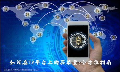 如何在TP平台上购买能量：全方位指南