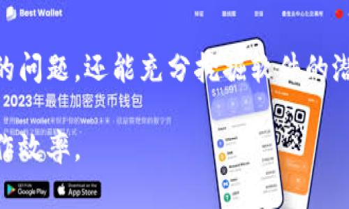 \TP官方正版下载：全方位解析与获取指南\
\guanjianciTP, 官方正版, 下载, 软件获取\guanjianci

在当今数字时代，许多用户都在寻求可靠的软件来增强他们的工作和生活效率。TP（通常指的是某种特定软件或平台）作为一款备受关注的工具，其官方正版下载渠道引起了很多用户的关注。本文将提供一个全面的指南，探讨如何获取TP的官方正版，为什么选择正版软件重要，以及常见的相关问题解答。

一、什么是TP软件？
TP软件是一款旨在提供高效和便捷服务的工具，广泛应用于多个领域。尽管不同版本的TP可能关注的功能有所不同，但其核心用途通常围绕着提升用户的效率和工作流。例如，它可能提供数据处理、项目管理或团队协作的功能。了解TP软件的背景和功能，有助于用户在评估其使用价值时作出更明智的决策。

二、为何选择官方正版？
选择正版软件不仅能保障软件的稳定性和安全性，还可以获得官方的技术支持和更新服务。使用盗版软件不仅存在法律风险，还有可能出现安全漏洞，导致用户数据被泄漏或感染恶意软件。因此，强烈建议用户在寻找TP软件时，选择官方渠道进行下载。

三、如何下载TP的官方正版？
用户可以按照以下步骤下载TP的官方正版：
ol
listrong访问官方网站：/strong首先，用户需要访问TP的官方网站。这通常是获取官方正版软件最可靠的途径。/li
listrong注册账户：/strong在某些情况下，用户可能需要注册一个账户以便下载软件。注册时，请务必填写真实信息，以便于后续的支持和联系。/li
listrong选择下载版本：/strong根据自己的设备和需要，选择合适的TP软件版本。例如，Windows用户可能需要下载与其操作系统兼容的版本。/li
listrong完成下载和安装：/strong按照网站提示完成下载，下载完成后，打开安装程序并按照操作指引完成安装。/li
/ol

四、TP软件的功能与优势
TP软件的功能设计旨在满足用户在日常工作中遇到的各种需求。比较常见的功能包括数据分析、实时协作、报告生成等。这些功能不仅提高了个人效率，还促进了团队合作。此外，使用正版软件可以享受不断的功能更新和技术支持，确保用户始终使用到最新的功能和最优的性能。

五、使用TP软件的最佳实践
为了最大化利用TP软件，用户可以参考以下最佳实践：
ul
listrong定期更新：/strong确保软件保持最新状态，常规更新能够修复已知缺陷和安全漏洞。/li
listrong参加社区讨论：/strong利用TP的用户社区和论坛，获取使用经验和技巧。/li
listrong充分利用支持服务：/strong当遇到技术问题时，及时联系官方支持以获得专业的帮助。/li
/ul

六、常见问题解答
对于TP软件的用户来说，常常会有一些关键性的问题需要解答。以下是五个可能的问题及其详细解答：

问题一：TP软件的系统要求是什么？
TP软件的系统要求可能因版本而异，但大多数版本会有基本的硬件和软件要求。通常情况下，用户需要至少拥有一个运行Windows 10或更高版本的PC，或者macOS 10.12以上的设备。一些特定功能可能需要更高的处理器速度或更多的内存，因此在下载前，用户应提前查看TP官方网站上列出的详细系统要求，以确保设备能流畅运行该软件。

例如，对于Windows版本，用户可能需要至少4GB的RAM，如需处理更大型的数据集，建议使用8GB或以上的RAM。兼容的处理器则应为双核或以上，确保在运行TP软件时不会卡顿，从而影响工作效率。此外，用户还应确保设备有足够的存储空间来安装软件及后续的更新文件。

问题二：TP软件的常见功能介绍
TP软件的功能多样，具体功能取决于其针对的业务场景。一般而言，它的基本功能包括：数据管理、任务跟踪、团队协作工具、实时报告生成等。

首先，数据管理功能使得用户可以高效地管理与分析数据，使得信息更加透明和易于访问。用户可以将数据导入到TP软件中，通过多种视图和报表的展示方式来获得有价值的见解。

其次，任务跟踪功能允许用户为项目分配不同的任务，并通过可视化工具（如甘特图）进行进度追踪。这对于日常项目管理极为重要，能够确保团队成员按时完成各自的工作。

第三，TP软件一般还包含良好的协作工具，使得团队可以轻松进行沟通和信息分享，无论团队成员身处何地。此外，实时报告生成功能帮助用户随时查看项目的进展情况，为决策提供数据支持。

问题三：如何解决TP软件常见的安装问题？
在安装TP软件的过程中，用户可能会遇到各种问题。常见的安装问题包括下载失败、文件损坏、系统不兼容等。

首先，如果下载失败，用户可以尝试更换网络环境，确保网络稳定后再次下载。其次，如果安装文件损坏，建议再次从官方渠道下载并重新安装。为此，用户应避免从不可靠的网站下载软件，以保障下载文件的完整性。

对于系统不兼容的问题，如果用户的设备无法满足TP软件的最低系统要求，请考虑升级硬件或使用兼容设备。访问TP官方网站查看最新的系统要求，可以更好地帮助用户选择合适的设备进行安装。

问题四：TP软件是否支持多平台使用？
TP软件的多平台支持情况可以根据版本而异。某些TP版本可能同时支持Windows、macOS及移动平台（如iOS和Android），而其他版本则可能仅限于特定平台。

如果TP软件支持多平台使用，用户可以在不同设备上保持数据同步，确保工作不受限于单一设备。然而，如果软件仅支持特定平台，则用户需要考虑在其兼容的设备上进行安装和使用。

在安装前，建议确保选择正确的版本，以避免使用过程中出现不必要的麻烦。如果用户使用的设备较为特殊，建议提前查询官方文档或联系客户支持获取帮助。

问题五：TP软件的更新及维护的最佳实践
维护TP软件的使用状态对于保障其性能至关重要。用户应养成定期检查更新的习惯，确保软件始终处于最新版本。自动更新功能可帮助用户实现这一目标，有些企业甚至在安装阶段就选择了这一选项。

此外，良好的维护习惯还包括定期清理无用文件和数据，帮助软件高效运行。利用TP提供的工具管理旧数据，确保软件在处理实时数据时不受影响。

最后，用户应积极参与TP软件的使用社区，获取更新动态和用户反馈，帮助自己更好地掌握软件的使用技巧。这种互动不仅能够帮助用户解决在使用中遇到的问题，还能充分挖掘软件的潜力。

总体而言，选择TP的官方正版下载是一个明智之举，通过上述步骤和常见问题的解答，用户可以更方便地获取软件并充分利用其功能，提升个人和团队的工作效率。