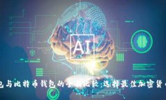 以太坊钱包与比特币钱包的全面比较：选择最佳