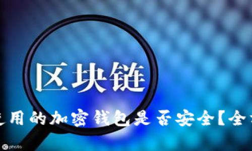 比特币在美国使用的加密钱包是否安全？全方位分析与建议
