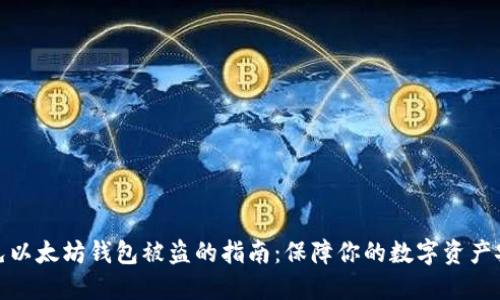 避免以太坊钱包被盗的指南：保障你的数字资产安全
