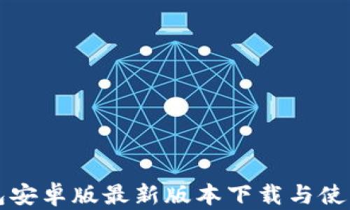 
TP钱包安卓版最新版本下载与使用指南