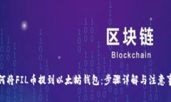 如何将FIL币提到以太坊钱包：步骤详解与注意事