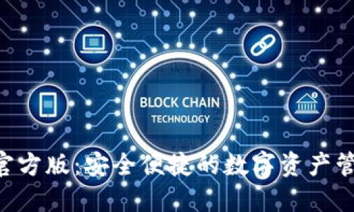 TP钱包APP官方版：安全便捷的数字资产管理解决方案