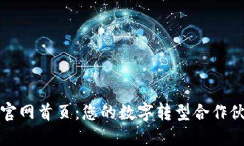 TP官网首页：您的数字转型合作伙伴