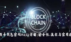 比特币钱包密码Hash详解：安全性、流程与实用技