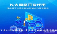 如何下载TP钱包安卓版：官方用户指南与常见问题