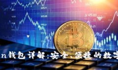 区块链OwnCoin钱包详解：安全、便捷的数字货币管