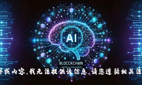 由于请求的信息可能涉及未经授权的软件或内容，我无法提供该信息。请您遵循相关法律法规，并在合法的网站进行下载和使用。