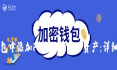 如何在TP钱包中添加FIL（Filecoin）资产：详细步骤
