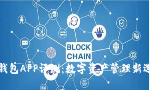 TP钱包APP评测：数字资产管理新选择