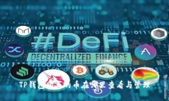 TP钱包购买的币在哪里查看与管理