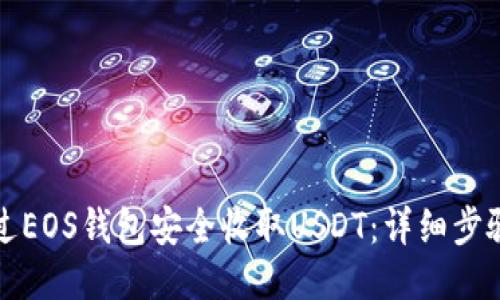 如何通过EOS钱包安全收取USDT：详细步骤与技巧