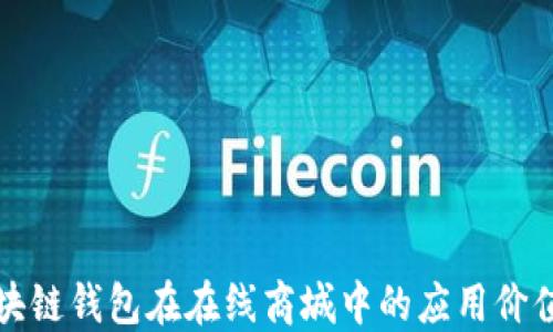 探索区块链钱包在在线商城中的应用价值与潜力