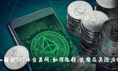 深入解析TPT币交易所：如何选择、使用及其潜力