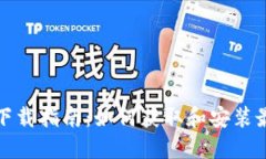 TP最新版本下载指南：如何获取和安装最新的TP软
