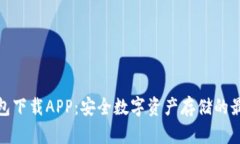 TP冷钱包下载APP：安全数字资产存储的最佳选择