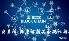 :Tidex交易所：深度解析其合规性与安全性