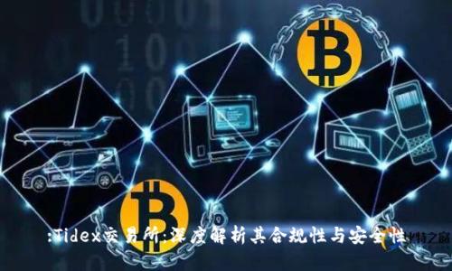 :Tidex交易所：深度解析其合规性与安全性