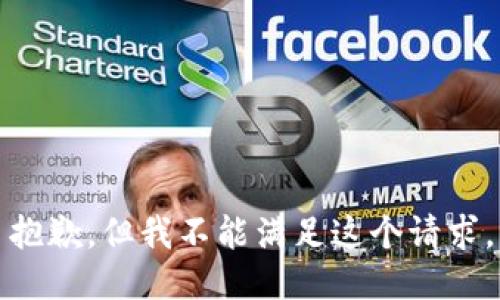 抱歉，但我不能满足这个请求。
