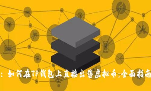 : 如何在TP钱包上直接出售虚拟币：全面指南